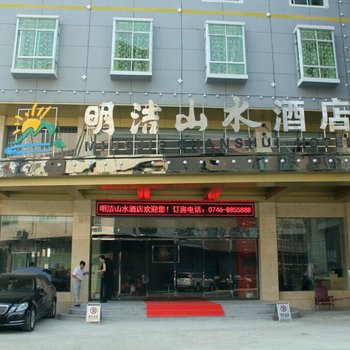 江华明洁山水酒店酒店提供图片