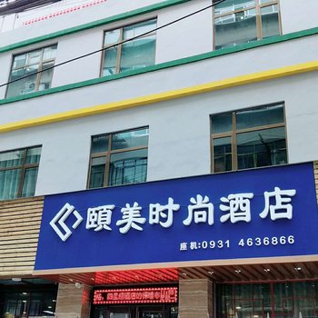 兰州颐美时尚酒店酒店提供图片