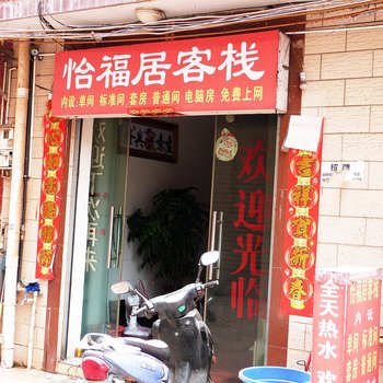 楚雄怡福居客栈酒店提供图片