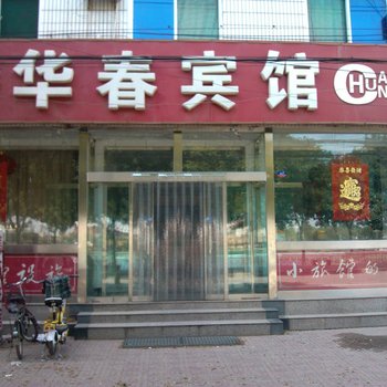 雄县华春宾馆酒店提供图片