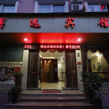 博远宾馆