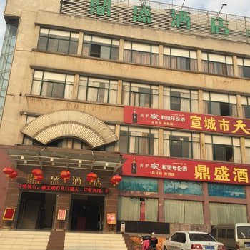 宣城鼎盛宾馆敬亭路店酒店提供图片