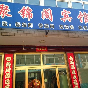 迁安聚锦阁宾馆酒店提供图片