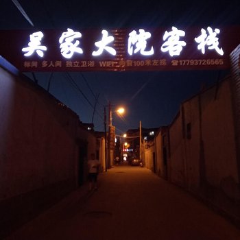 敦煌吴家大院(寿昌北路店)酒店提供图片