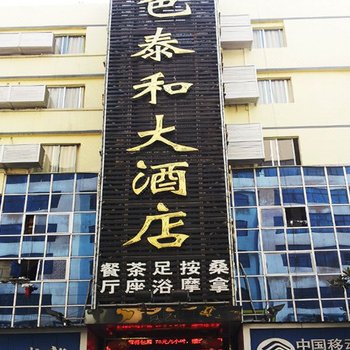岳阳金色泰和大酒店