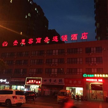 盐城阜宁杰思客商务快捷宾馆酒店提供图片