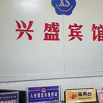 福贡兴盛宾馆酒店提供图片