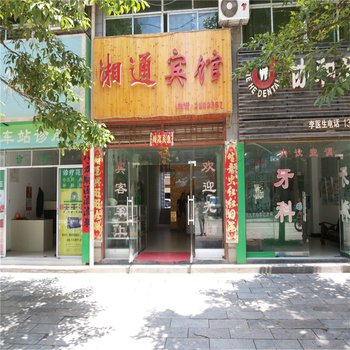 通道裕龙宾馆酒店提供图片