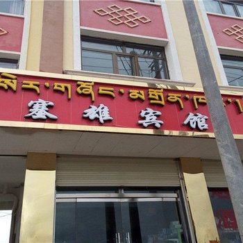 兴海塞雄宾馆