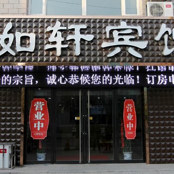 张家口万全如轩宾馆酒店提供图片