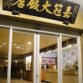 嘉义嘉冠大酒店酒店提供图片