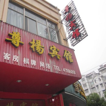 宁国尊杨宾馆(宣城)酒店提供图片