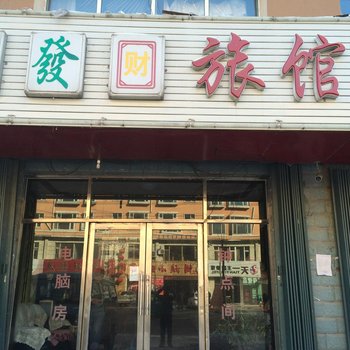 伊通县中发财旅馆(四平)酒店提供图片