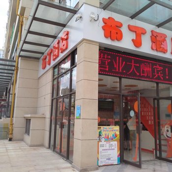 布丁酒店(昆明大学城高铁站店)酒店提供图片