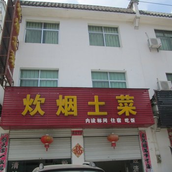 婺源江湾炊烟土菜酒店提供图片