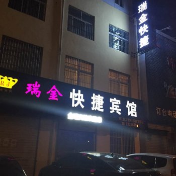 开封瑞金快捷宾馆酒店提供图片