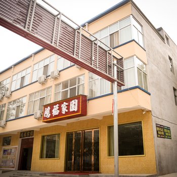 运城鸿福家园宾馆(学院店)酒店提供图片