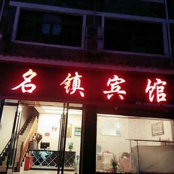 镇远名镇宾馆酒店提供图片