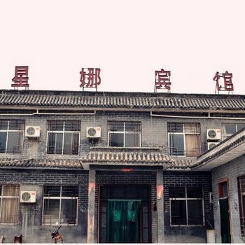 云台山星娜宾馆