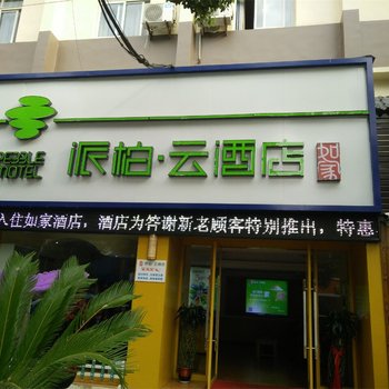 如家派柏云连锁酒店(京山店)酒店提供图片