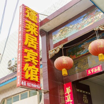 洛阳蓬莱居宾馆酒店提供图片