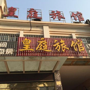 淮安皇庭宾馆酒店提供图片