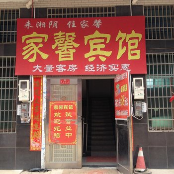 湘阴县家馨宾馆酒店提供图片