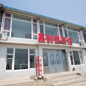兴城嘉韵恒家庭宾馆