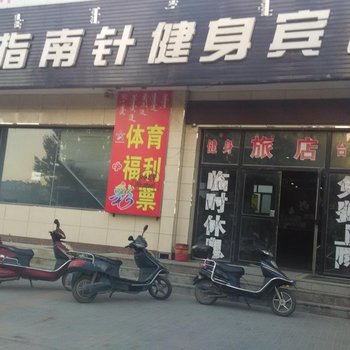 通辽市指南针健身宾馆酒店提供图片