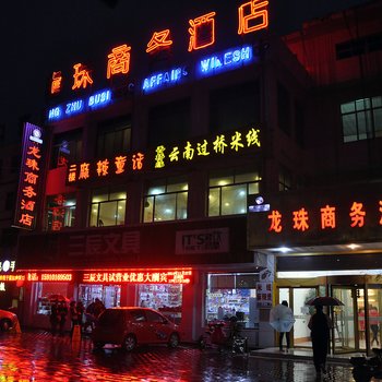 龙珠商务酒店酒店提供图片