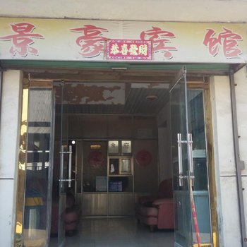 巨野景豪宾馆