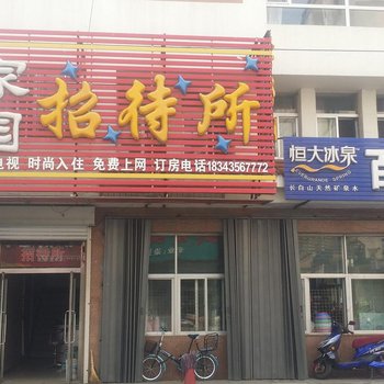 梅河口家园招待所酒店提供图片