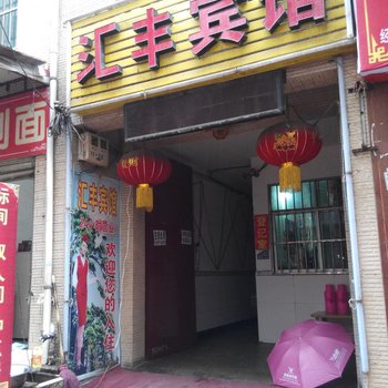 汇丰宾馆(西安福谦堡店)