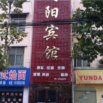 商水向阳宾馆酒店提供图片