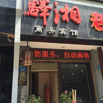 常德驿湘商务宾馆酒店提供图片