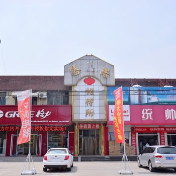 莱芜胜利路招待所酒店提供图片