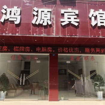 广水鸿源宾馆