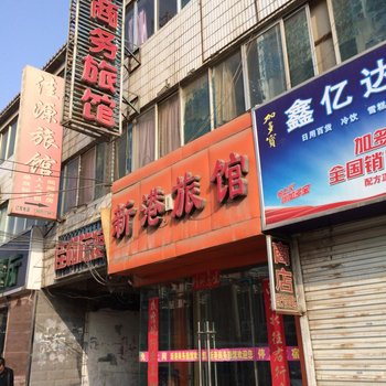 兰州新港旅馆