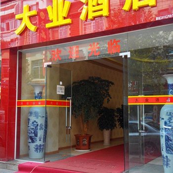 蒙自大业酒店酒店提供图片