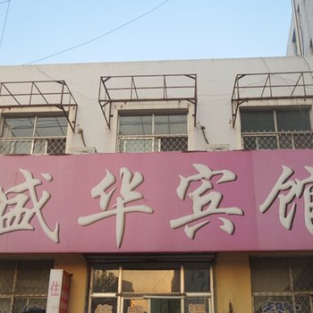 诸城盛华宾馆酒店提供图片