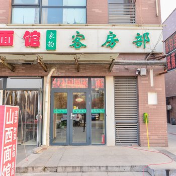 天津家韵快捷宾馆酒店提供图片