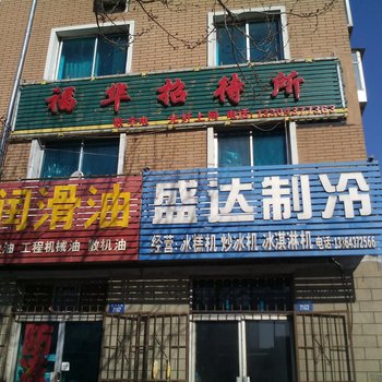 辽源市福华招待所酒店提供图片