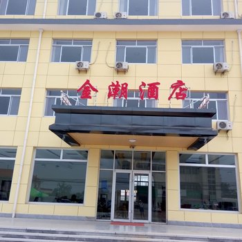 秦皇岛金潮酒店