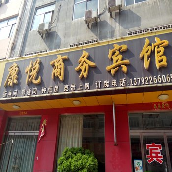 博兴康悦商务宾馆酒店提供图片