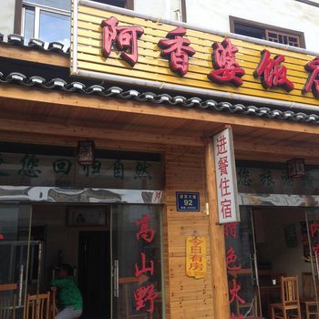 神农架阿香婆饭店
