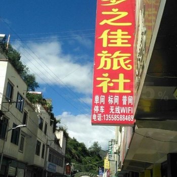 金川梦之佳旅社
