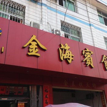 连城金海宾馆(闸口巷店)酒店提供图片