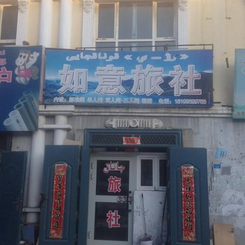 阿勒泰如意旅社酒店提供图片