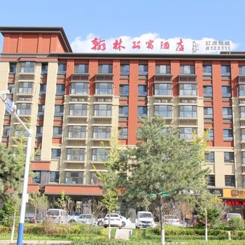 秦皇岛翰林公寓酒店
