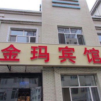 金玛宾馆(阿荣旗一部)